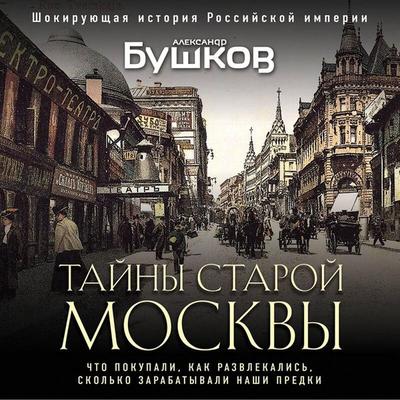 Tayny Staroy Moskvy - Alexander Bushkov, Audio, 9785042026089