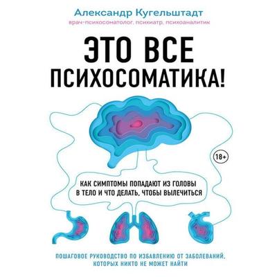 Eto vse psihosomatika! Kak simptomy popadayut iz golovy v telo i chto delat, chtoby vylechitsya - Alexander Kugelstadt, Audio, 9785041715564