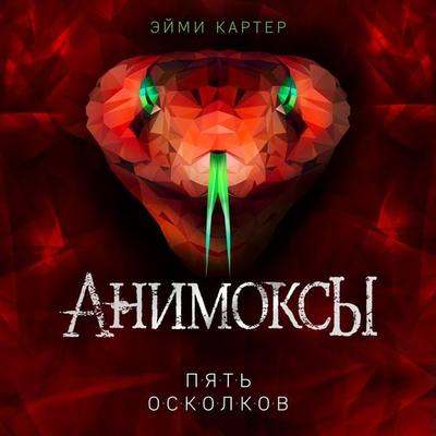 Pyat' Oskolkov - Aimee Carter, Audio, 9785041852917