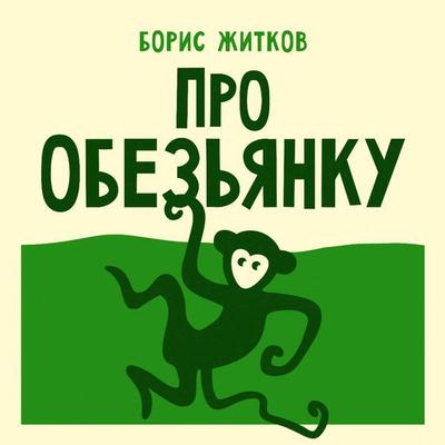 Pro obezyanku - Boris Zhitkov, Audio, 9785171864385