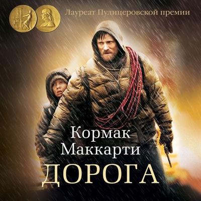 The Road - Cormac McCarthy, Audio, 9785389185647