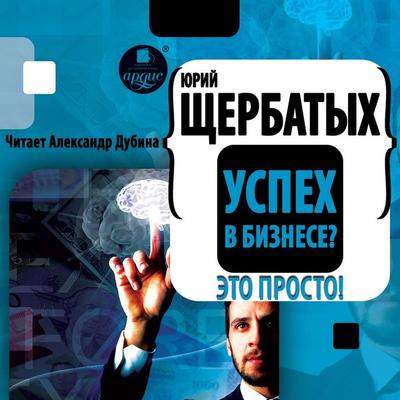 Uspekh v biznese? Eto prosto - YUrij SHCHerbatyh, Audio, 4064066555917