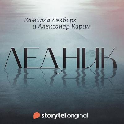 Ледник - Camilla Läckberg,Александр Карим, Audio, 9789180366106
