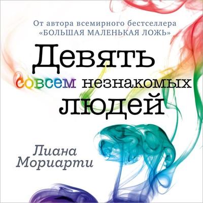 Devyat' sovsem neznakomyh lyudej - Liane Moriarty, Audio, 9785389171046