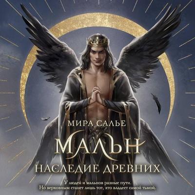Maln. Nasledie drevnikh - Mira Sale, Audio, 9785042035319