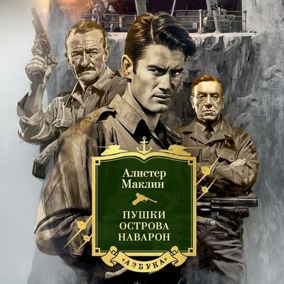 Pushki ostrova Navaron - Alistair MacLean, Audio, 9785389300941