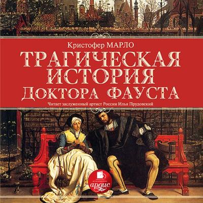 Tragicheskaya istoriya doktora Fausta - Christopher Marlowe), Audio, 4064066551100