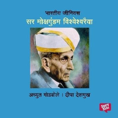 Bharatiya Genius Vishweshwaraiya - Deepa Deshmukh,Achyut Godbole, Audio, 9789369317196
