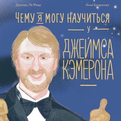 Chemu ya mogu nauchit'sya u Dzheymsa Kemerona - Daniel' Lo Fevr, Audio, 9785006312845