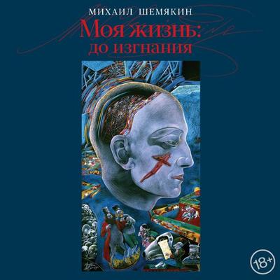 Moya zhizn: do izgnaniya - Mikhail Shemyakin, Audio, 9785171444662
