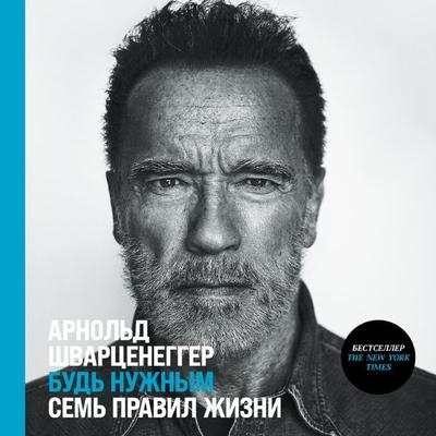 Be Useful: 7 Simple Rules - Arnold Schwarzenegger, Audio, 9785961494747