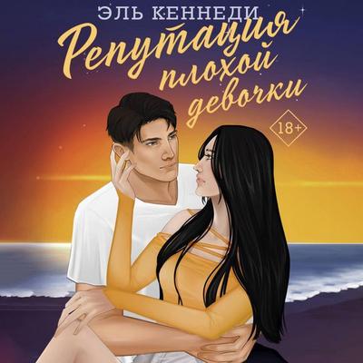 Reputatsiya plohoy devochki - El Kennedy, Audio, 9785171713850