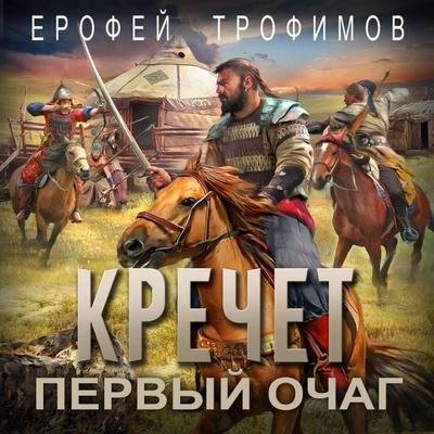 Krechet. Pervyy ochag - Erofey Trofimov, Audio, 9785171815066