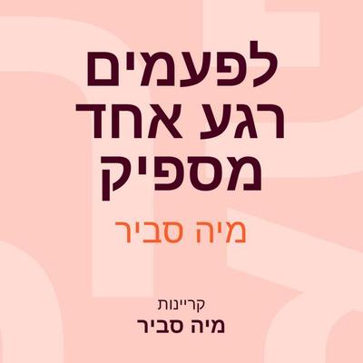 לפעמים רגע אחד מספיק - מיה סביר, Audio, 9789152184981
