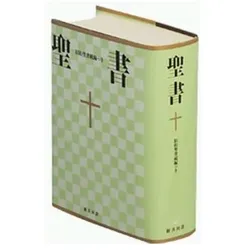 Bibel Japanisch, New Interconfess.Trans, Sachbücher