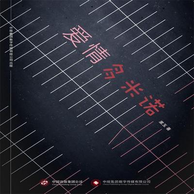 爱情多米诺 - 漱玉, Audio, 4071498600214