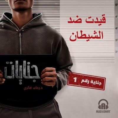Registered against the devil - Rehab Fikry, Audio, 9786913074567