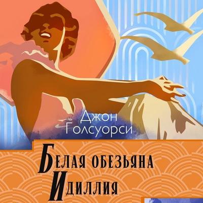 Belaya obezyana. Idilliya - John Galsworthy, Audio, 4069828322776