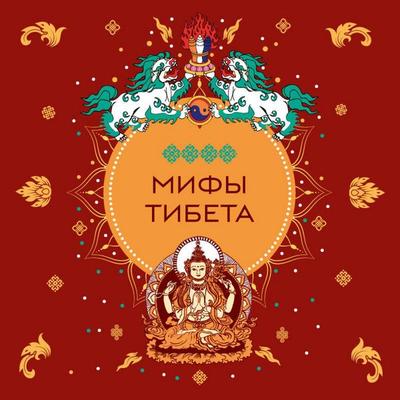 Mify Tibeta - Narodnoe tvorchestvo, Audio, 9785042136825