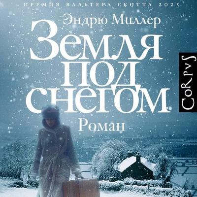 Zemlya pod snegom - Andrew Miller, Audio, 9785171815394