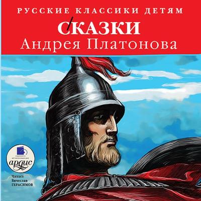 Russkie klassiki detyam: Skazki Andreya Platonova - Andrej Platonov, Audio, 4064066550639