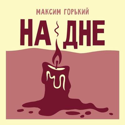 Na dne - Maxim Gorky, Audio, 9785171913403