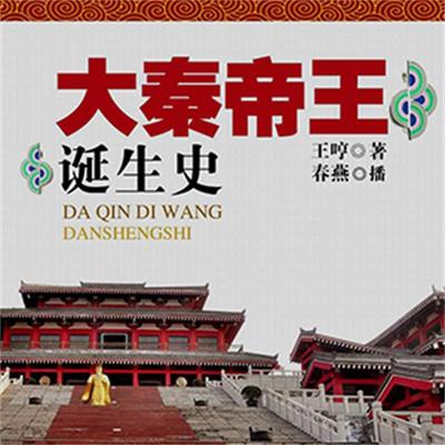 大秦帝王诞生史 - 王哼, Audio, 4069828010895