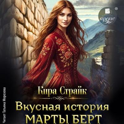 Vkusnaya istoriya Marty Bert - Kira Strayk, Audio, 4071498838327