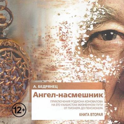 Angel-nasmeshnik - Alexander Bedryanets, Audio, 9785171724092