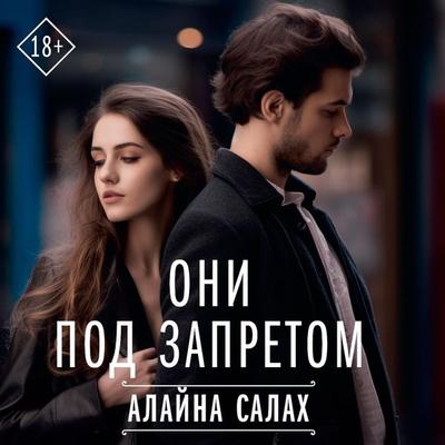 Oni pod zapretom - Alaina Salah, Audio, 9785171684587