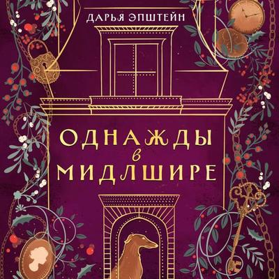 Odnazhdy v Midlshire - Darya Epshteyn, Audio, 9785042126062