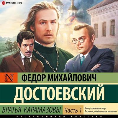 Brat'ya Karamazovy. Chast' 1 - Fedor Dostoevskiy, Audio, 9785171409661