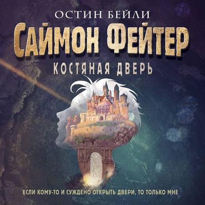Saymon Feyter. Kostyanaya dver - Austin Bailey, Audio, 9785041895167