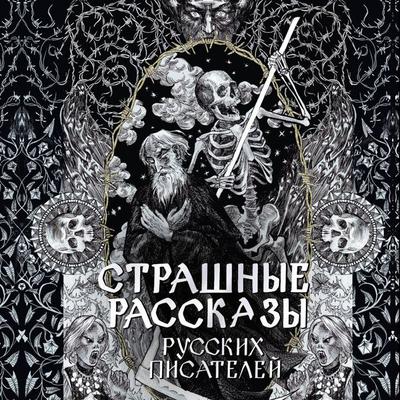 Strashnye rasskazy russkih pisateley - Alexey Tolstoy,Anton Chekhov,Vladimir Odoevsky,Alexander Bestuzhev,Valery Bryusov, Audio, 9785171813963