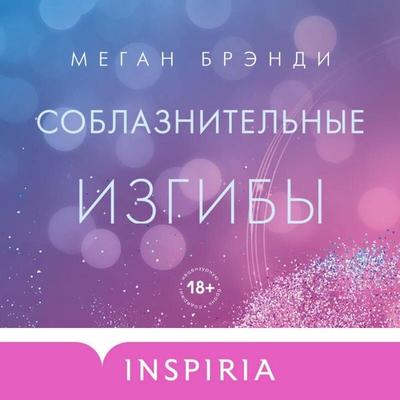 Soblaznitelnye izgiby - Megan Brandy, Audio, 9785042026768