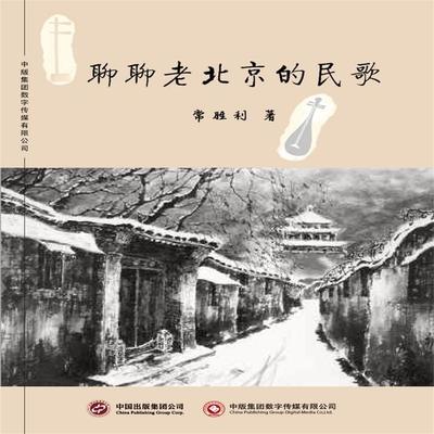 聊聊老北京的民歌 - 常胜利, Audio, 4071498604410