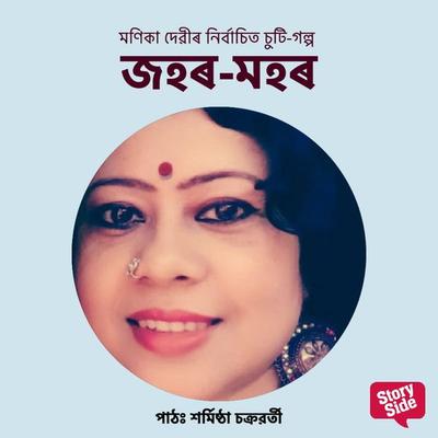 Johor-Mohor - মণিকা দেৱী, Audio, 9789353987626