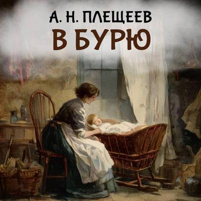 V buryu - A.N. Pleshcheyev, Audio, 9785171914004
