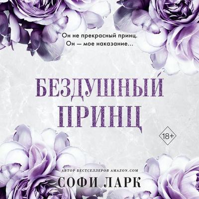 Bezdushnyy prints - Sophie Lark, Audio, 9785041895211