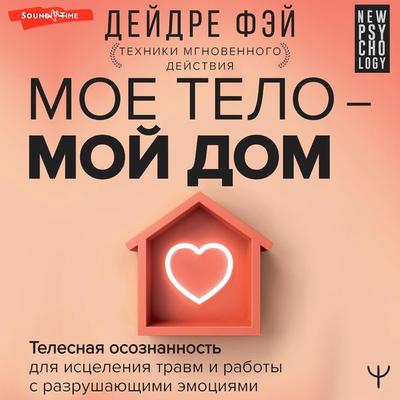 Moe telo – moy dom. Telesnaya osoznannost' dlya isceleniya travm i raboty s razrushayushchimi emociyami - Deidre Fay, Audio, 9785171674137