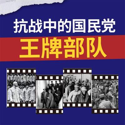抗战中的国民党王牌部队 - 蒋斌, Audio, 4069828669642
