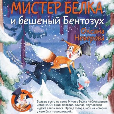 Mister Belka i beshenyy Bentozuh - Oksana Neverova, Audio, 9785171763459