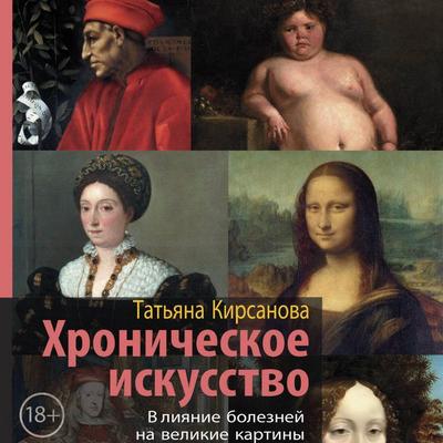 Hronicheskoe iskusstvo. Vliyanie bolezney na velikie kartiny - Tatyana Kirsanova, Audio, 9785171805746