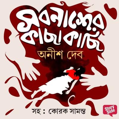 Sorbonasher Kachhakachhi - Anish Deb, Audio, 9789353818524