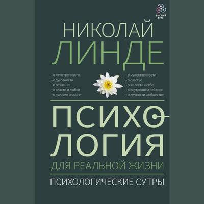 Psihologiya dlya realnoy zhizni. Psihologicheskie sutry - Nikolai Linde, Audio, 9785171433710
