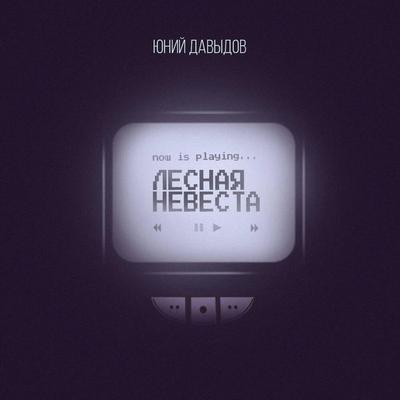 Lesnaya nevesta - Yuniy Davydov, Audio, 9785041492014