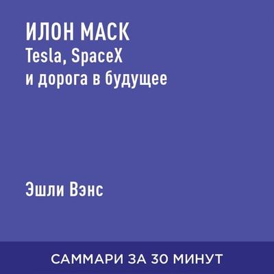 Ilon Mask: Tesla, SpaceX i doroga v budushcheye (kratkoye izlozheniye) - Eshli Vens, Audio, 9785006390188
