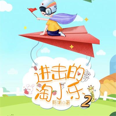 淘小乐和他的小伙伴们2 - 陈娟, Audio, 4099995968484