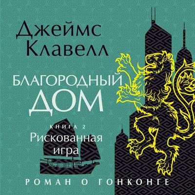 Blagorodnyj Dom. Roman o Gonkonge - James Clavell, Audio, 9785389341258