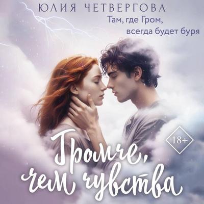Gromche, chem chuvstva - Yulia Chetvergova, Audio, 9785171855468